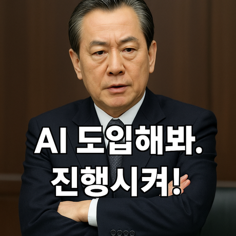 AI 하라는데, 뭘 해야 할지 모르겠습니다